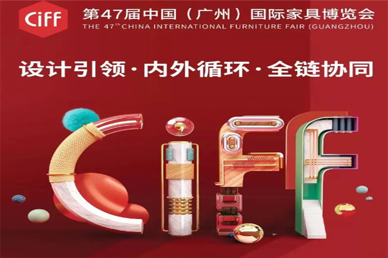 歡迎您到來！第47屆中國(guó)(廣州)國(guó)際家具博覽會(huì)